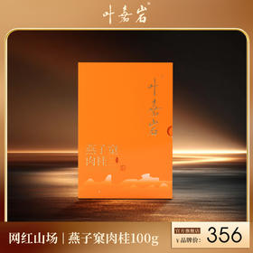 叶嘉岩-燕子窠肉桂100g