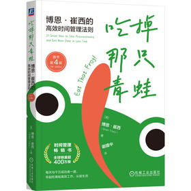 吃掉那只青蛙 博恩崔西的高效时间管理法则 原书第4版 博恩 崔西 21条时间管理法则大师 自我管理时间管理书籍