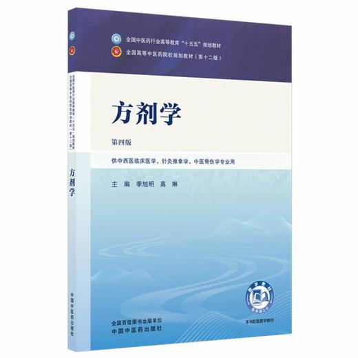 方剂学 第4四版 季旭明 高琳 全国中医药行业高等教育十五五规划教材 供中西医临床医学 针灸推拿学等专业用 中国中医药出版社 商品图1