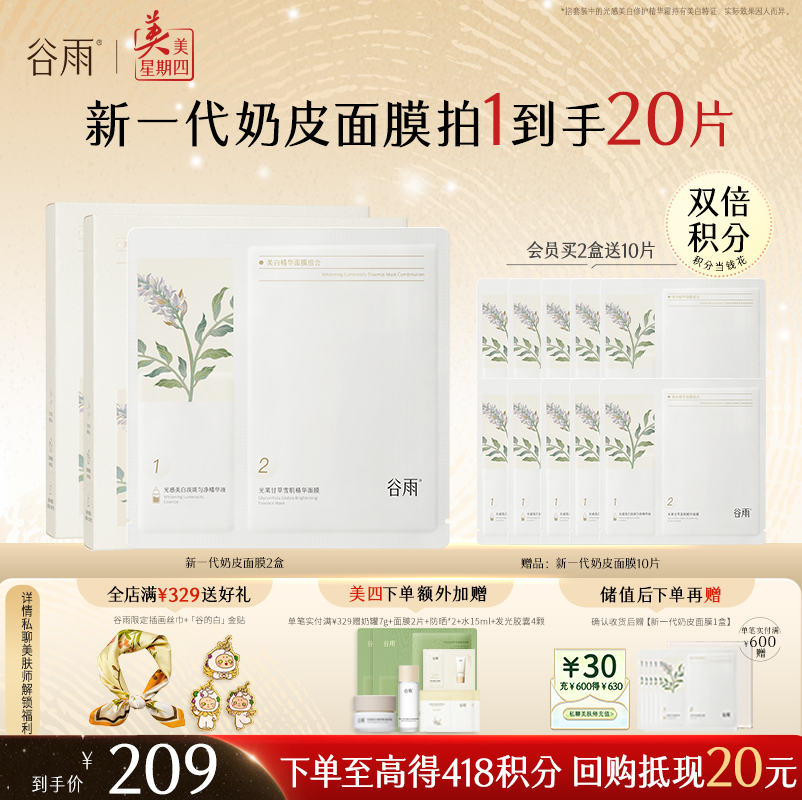 【周四限定】新一代「奶皮面膜」谷雨美白精华面膜组合5片/盒   15min速提亮 4周淡斑印*