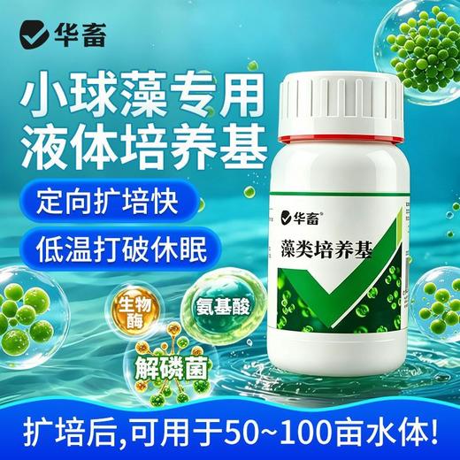 华畜藻类培养基小球藻专用培养基鱼塘水库水产养殖肥水调水培藻 商品图0