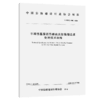 半刚性基层沥青路面反射裂缝注浆处治技术规程（T/CHCA 002—2026） 商品缩略图2