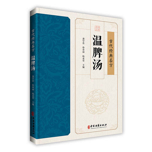 温脾汤 古代经典名方 龚学忠 朴春丽 陈永堂 主编 经典温习 温脾汤现代临床各论 温脾汤现代研究简编 9787515230955中医古籍出版社 商品图1