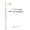 “一带一路”中国特色国际引文索引体系建构研究 商品缩略图0