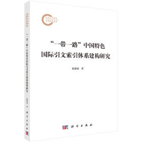 “一带一路”中国特色国际引文索引体系建构研究