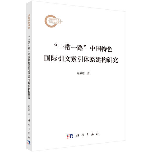 “一带一路”中国特色国际引文索引体系建构研究 商品图0
