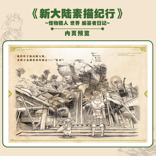 新大陆素描纪行:怪物猎人 世界 编纂者日记， 千万销量，超人气动作游戏《怪物猎人 世界》游记式设定读本！ 商品图2