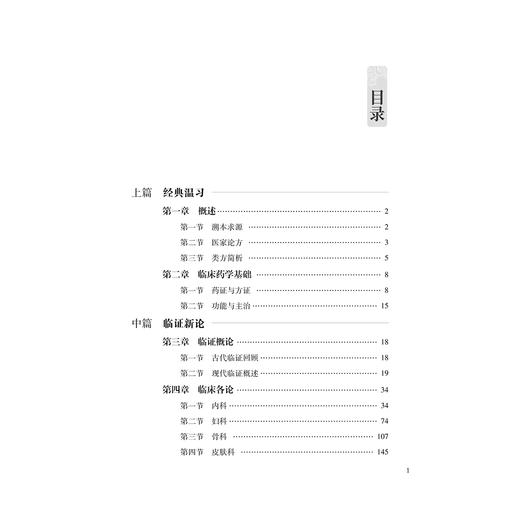 阳和汤 古代经典名方 柳国斌 回雪颖 王芳 主编 经典温习 临证新论 临床各论 现代实验室研究概述 9787515230948中医古籍出版社 商品图3