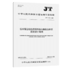 综合客运枢纽连接系统与集疏运体系规划设计导则（JT/T 1582—2026） 商品缩略图2