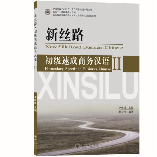 新丝路——初级速成商务汉语2 李晓琪 著  北大版商务汉语教材.新丝路商务汉语速成系列 商品图3