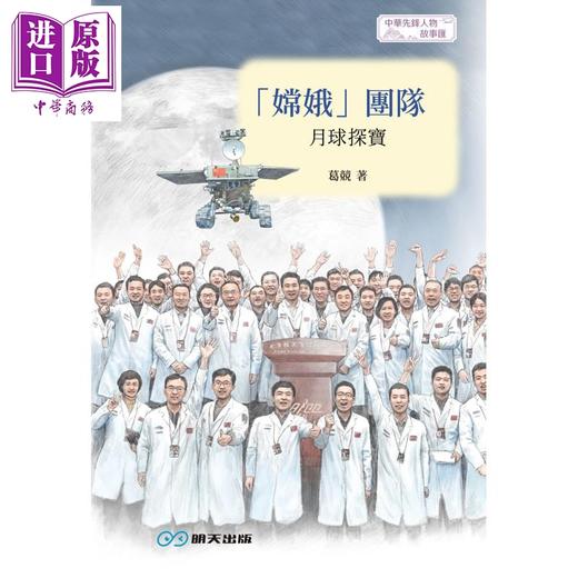 【中商原版】嫦娥团队 月球探宝 港台原版 葛竞 言成 明天出版 商品图1