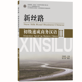 新丝路——初级速成商务汉语2 李晓琪 著  北大版商务汉语教材.新丝路商务汉语速成系列
