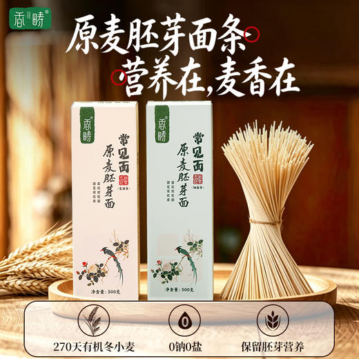 【谦益】香畴 原麦胚芽面条 麦香悠长 500g/袋  宽面条/细面条【多规格】 商品图1