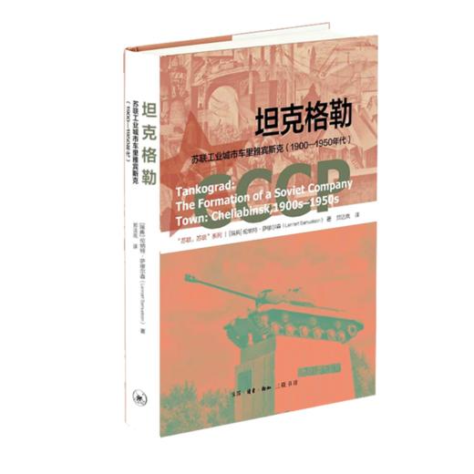 坦克格勒：苏联工业城市车里雅宾斯克（1900—1950年代） 商品图2