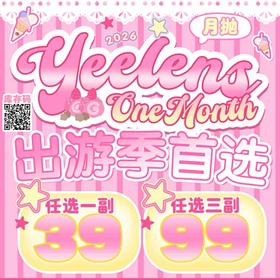 【套餐活动】Yeelens月抛囤货活动/月抛