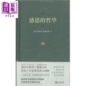 预售 【中商原版】感恩的哲学 港台原版 潘宗光教授 等 古籍书局
