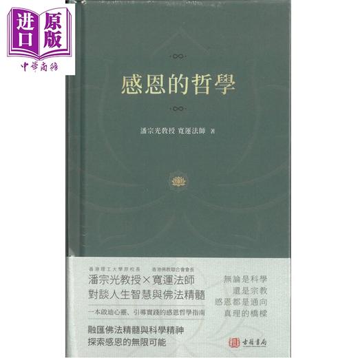 预售 【中商原版】感恩的哲学 港台原版 潘宗光教授 等 古籍书局 商品图0