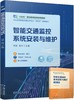 官方正版 智能交通监控系统安装与维护 何芸 教材 9787111716648 机械工业出版社 商品缩略图0