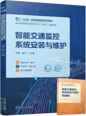官方正版 智能交通监控系统安装与维护 何芸 教材 9787111716648 机械工业出版社