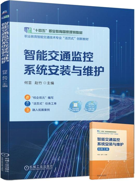 官方正版 智能交通监控系统安装与维护 何芸 教材 9787111716648 机械工业出版社 商品图0