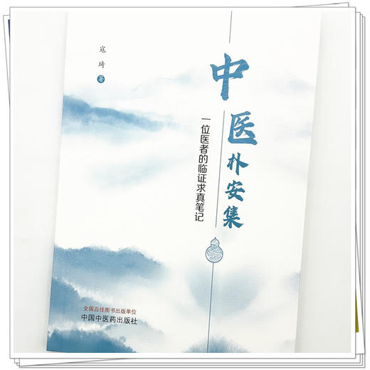 中医朴安集:一位医者的临证求真笔记 寇琦 著 中国中医药出版社 商品图3