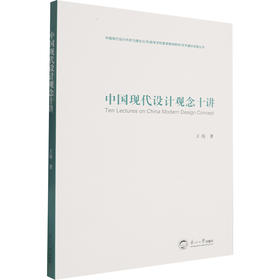 中国现代设计观念十讲