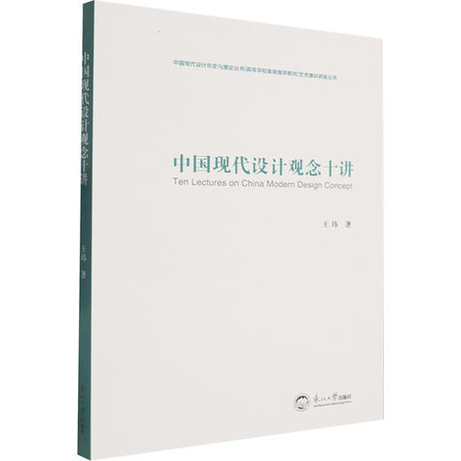 中国现代设计观念十讲 商品图0