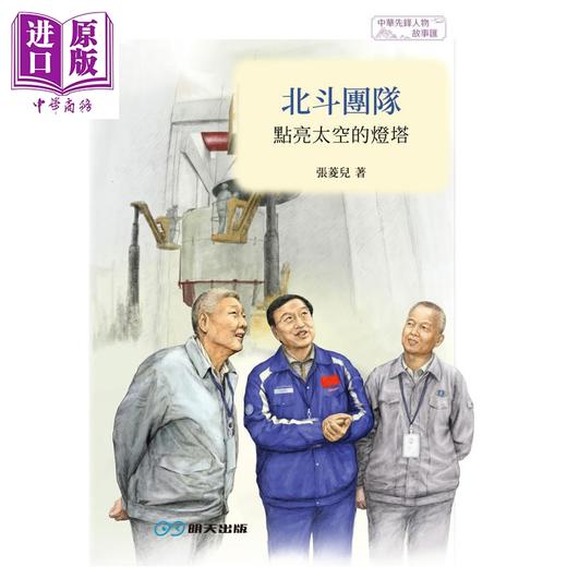 预售 【中商原版】北斗团队 点亮太空的灯塔 港台原版 张菱儿 江涛 明天出版 商品图1