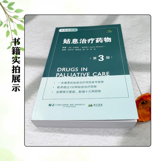 姑息治疗药物 第3三版 要国华 陈楷斌 陈印 唐炜 主译 临床药理学概述 处方指南 药品专论 9787559143198 辽宁科学技术出版社 商品图2