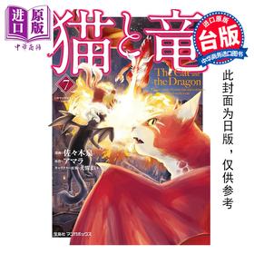 预售 【中商原版】漫画 猫与龙 第7集 アマラ 台版漫画书 尖端出版社