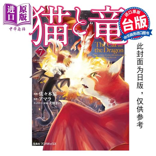 预售 【中商原版】漫画 猫与龙 第7集 アマラ 台版漫画书 尖端出版社 商品图0