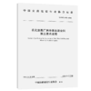 乳化沥青厂拌冷再生混合料施工技术规程（T/CHCA 003—2026） 商品缩略图2