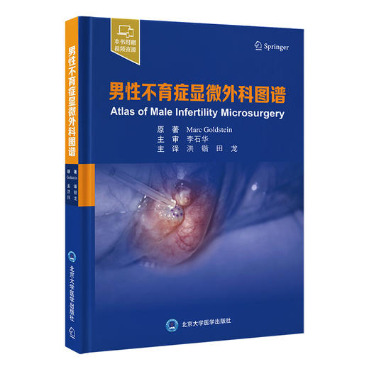 男性不育症显微外科图谱 洪锴 田龙 主译 北医社 商品图0