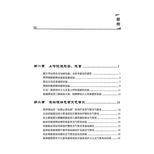 名中医呼吸病 经方薪传临证绝技 谢洋 韩迪 刘秀茹 当代名中医专科专病经方薪传临证绝技丛书 9787523506882 科学技术文献出版社 商品图3