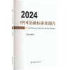 中国金融标准化报告(2024) 商品缩略图0