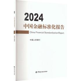 中国金融标准化报告(2024)
