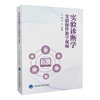 实验诊断学 实验操作教学视频 王辉 赵晓涛 主编 北医社 商品缩略图0