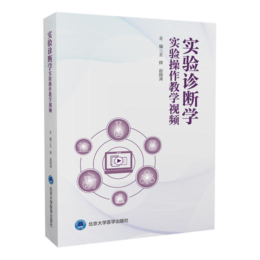 实验诊断学 实验操作教学视频 王辉 赵晓涛 主编 北医社 商品图0