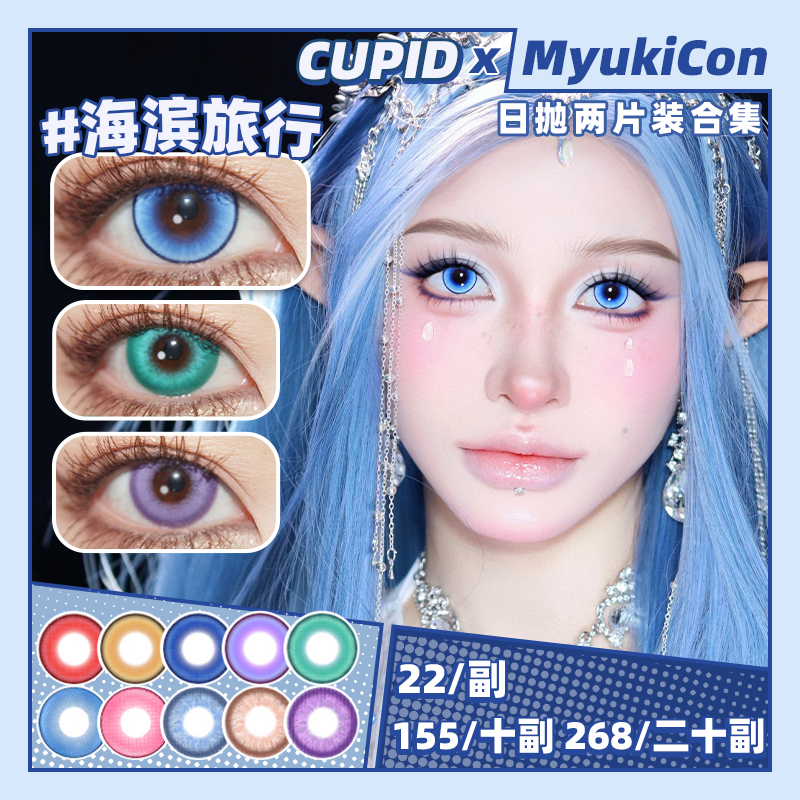 【试戴片】CUPID日抛① 新品 红糖枸杞/海滨旅行/茉莉奶绿/黄金年代/玻璃泡沫 海滨旅行/精灵王绿/爱丽丝蓝/奶昔/童谣/梦幻精灵系列 COS同款推荐 第五人格园丁/木之本樱/夏尔 显色美瞳