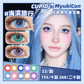 【试戴片】CUPID日抛① 新品 红糖枸杞/海滨旅行/茉莉奶绿/黄金年代/玻璃泡沫 海滨旅行/精灵王绿/爱丽丝蓝/奶昔/童谣/梦幻精灵系列 COS同款推荐 第五人格园丁/木之本樱/夏尔 显色美瞳