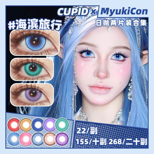 【试戴片】CUPID日抛① 新品 红糖枸杞/海滨旅行/茉莉奶绿/黄金年代/玻璃泡沫 海滨旅行/精灵王绿/爱丽丝蓝/奶昔/童谣/梦幻精灵系列 COS同款推荐 第五人格园丁/木之本樱/夏尔 显色美瞳 商品图0