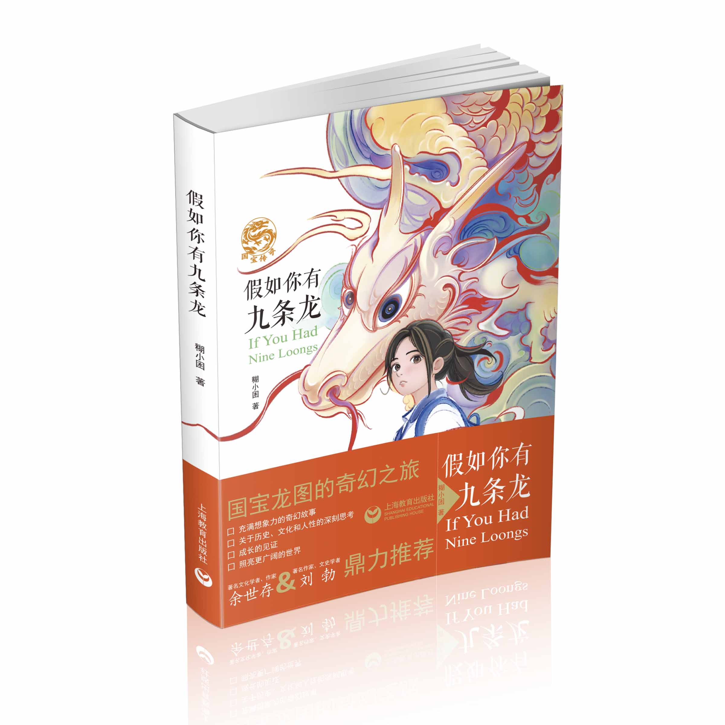 假如你有九条龙【传统文化 ×奇幻冒险】