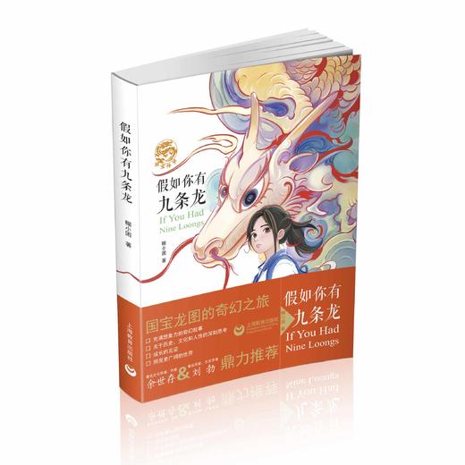 假如你有九条龙【传统文化 ×奇幻冒险】 商品图0