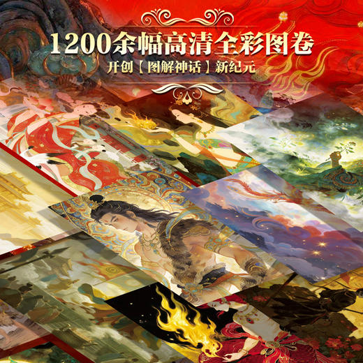 中国神话全书【刷边】+别册2、思维导图2、藏书票1、拉页4 【刷边】+全赠品 商品图4