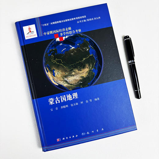 蒙古国地理 宝音等 9787508864907 商品图2