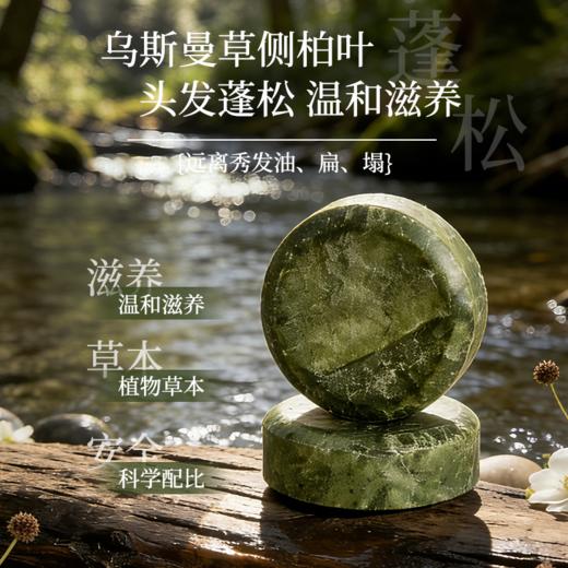 笙观·乌斯曼侧柏叶植萃精研洗发皂 植物本草 泡沫绵密 易冲易洗 温和不刺激 商品图2