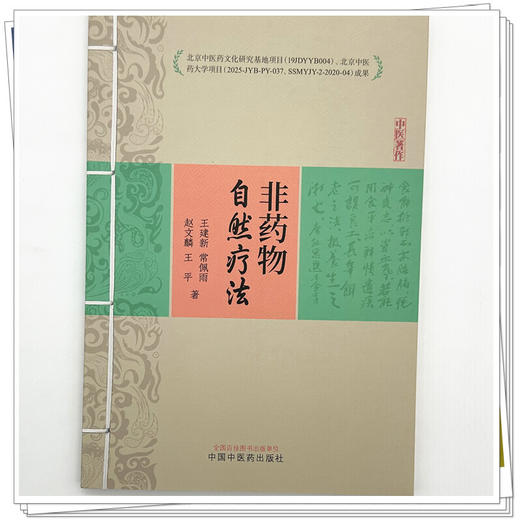 非药物自然疗法 王建新 常佩雨 赵文麟 王平 著 中国中医药出版社 商品图3