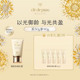 【爆】1楼CPB肌肤之钥御龄防晒乳霜 N 50ml
