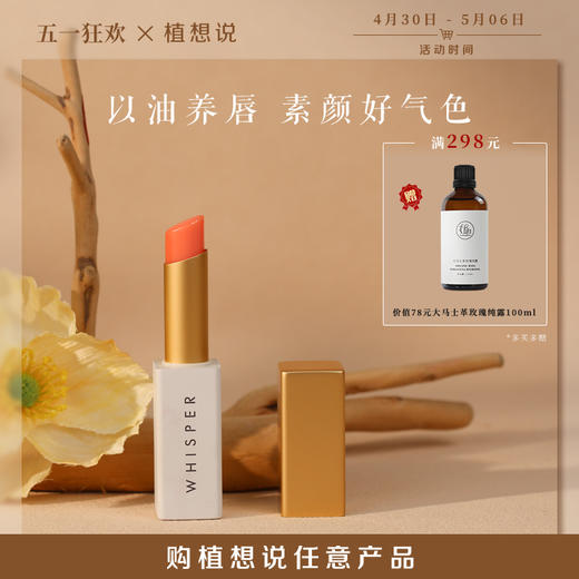 ✨纯素无添加 全新升级【千人千色 极润修护】植想说玫瑰果变色润唇口红  滋润修复孕妇可用、不沾杯健康气色润唇膏 商品图0