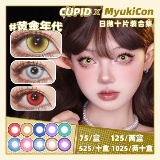 【活动】CUPID日抛① 新品 红糖枸杞/海滨旅行/茉莉奶绿/黄金年代/玻璃泡沫 奶昔/童谣/梦幻精灵  黄金年代/爱丽丝蓝/桑葚奶昔 COS显色美瞳 第五人格/东条希/夏尔/电锯人/木之本樱 商品图0